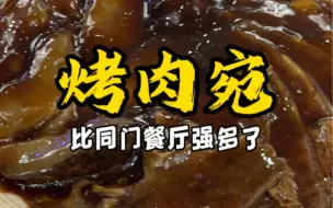 Download Video: 烤肉宛，比鸿宾楼强