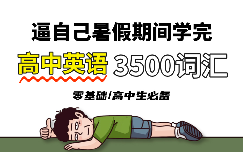 [图]【速记法】20天背完高考英语3500词，拒绝死记硬背，毫不费力！B站最有效的英语单词记忆方法，轻松提高英语成绩！零基础/高中生必备！