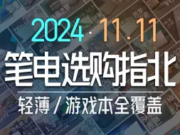 Video herunterladen: 【买前必看】双11电脑怎么选？国补8折力挽狂澜！游戏本x轻薄本一站式推荐