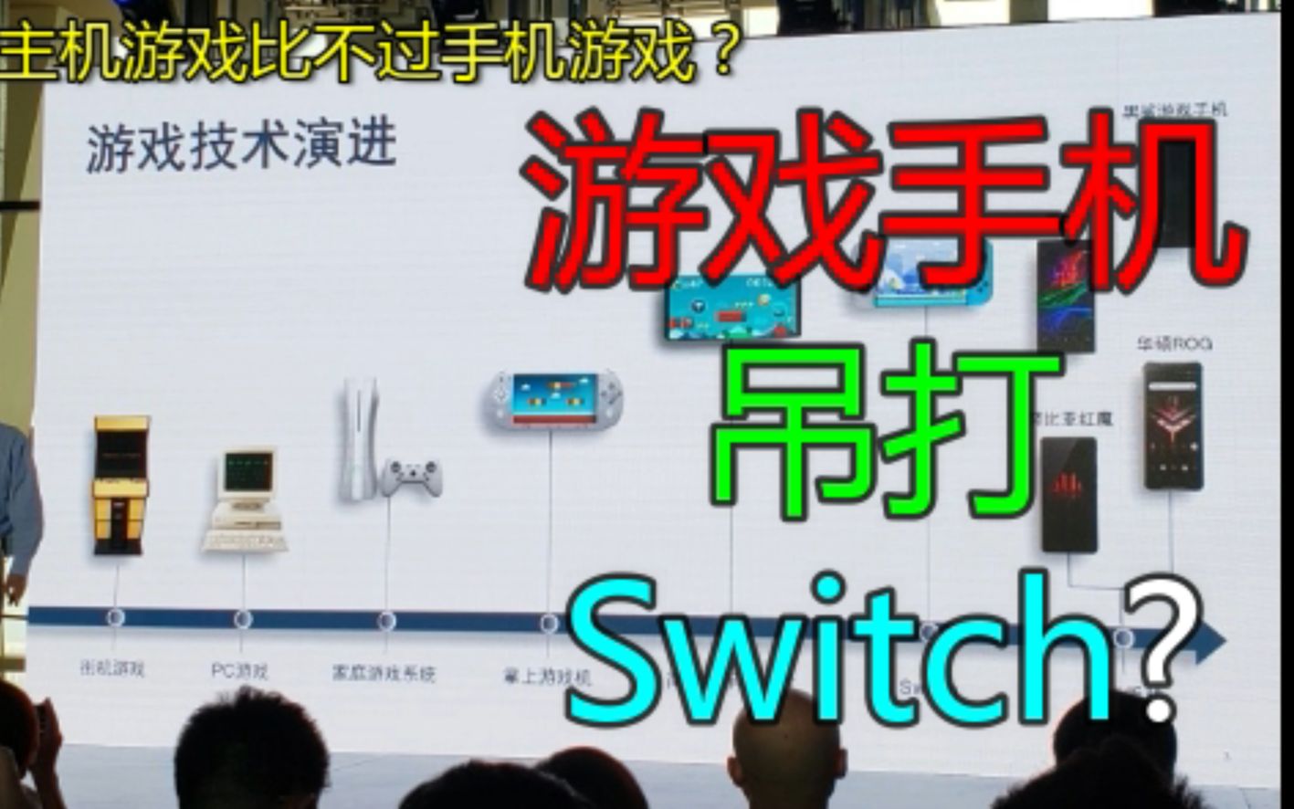 [图]全场懵逼！游戏手机竟吊打Switch?主机游戏竟比不过手机游戏？高通重新定义游戏设备发展史