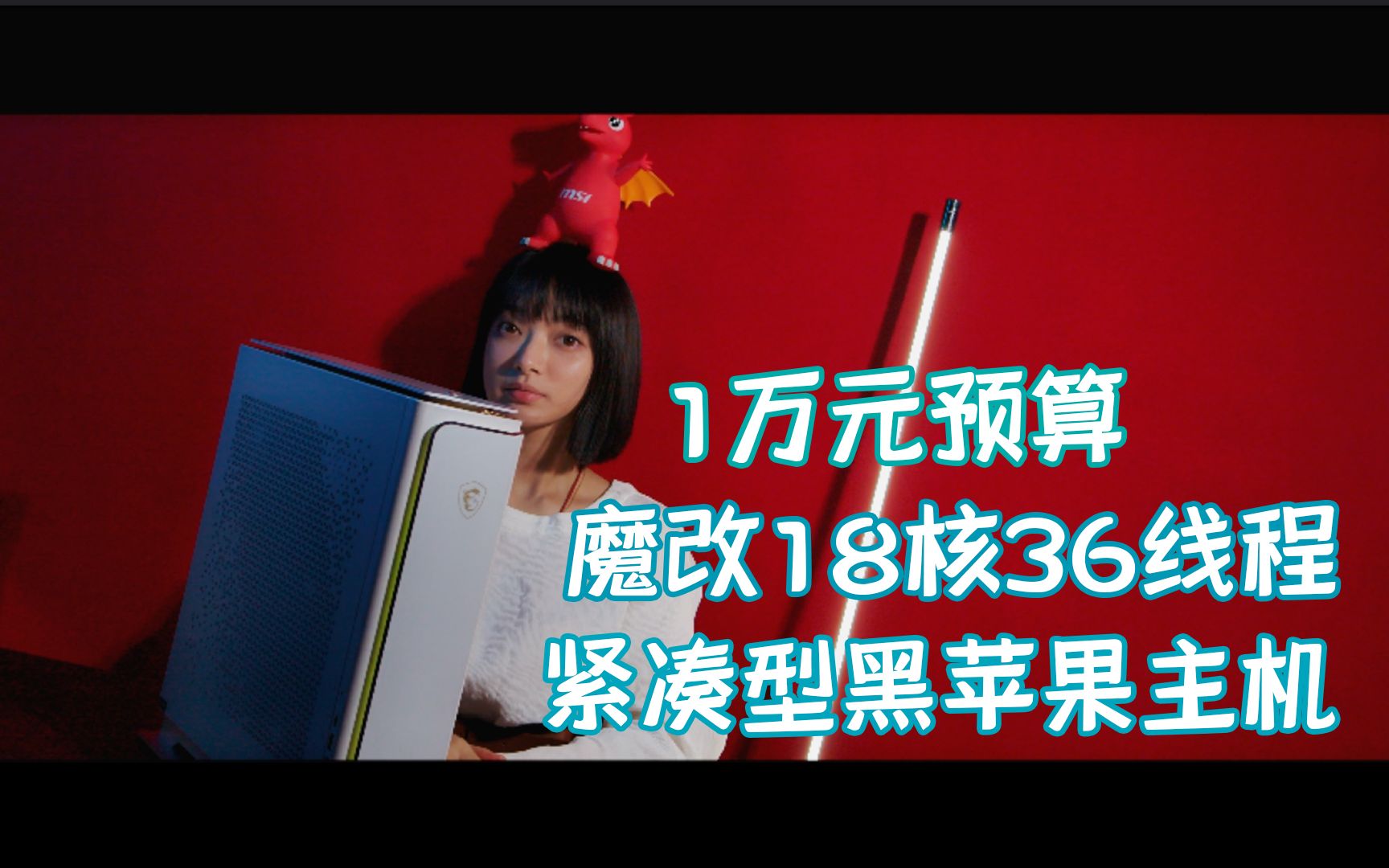 【 二斤自制】如何用iMac pro 五分之一的价格,做一台18核36线的紧凑型黑苹果工作站.哔哩哔哩bilibili