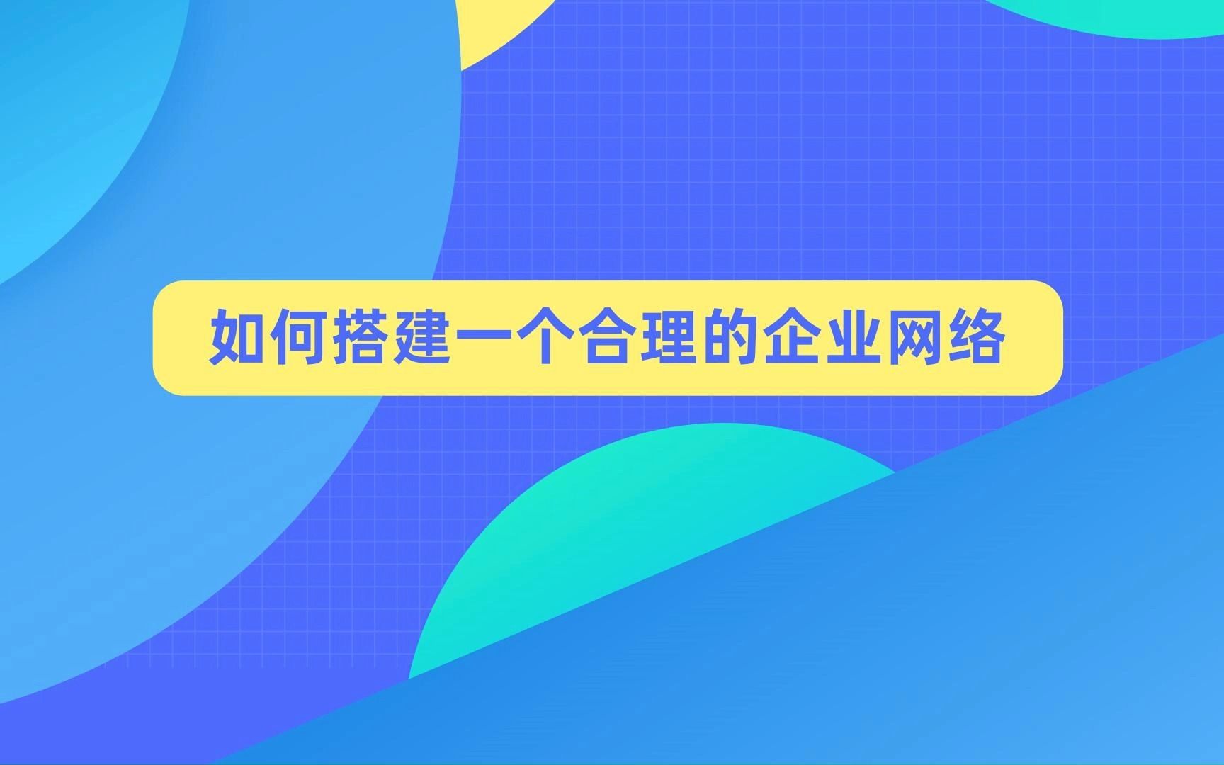 如何搭建一个合理的企业网络哔哩哔哩bilibili