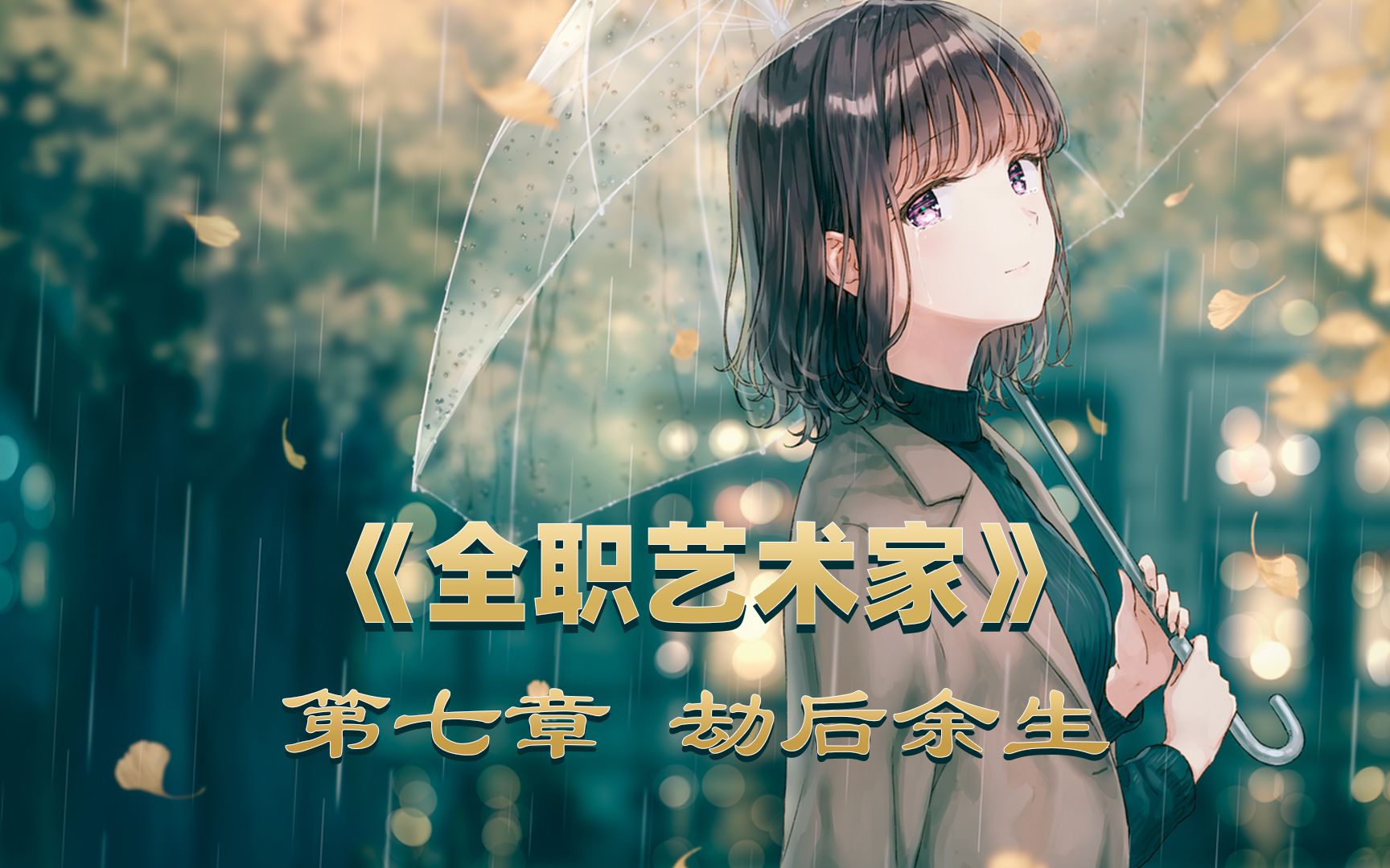 《全职艺术家》第七章 劫后余生