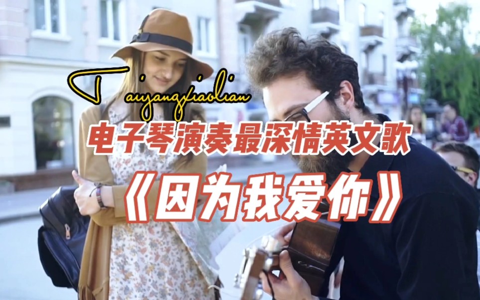 [图]经典英文歌《Because I Love You》，最深情的情歌，传遍整个世纪