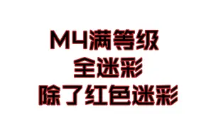 Скачать видео: 【战斗大师】M4全迷彩（红色皮肤很难刷，没刷到，这标题还是别叫全迷彩了）