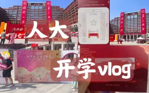 Download Video: 开学vlog，终于混上人大研究生没想到会住这样的宿舍！