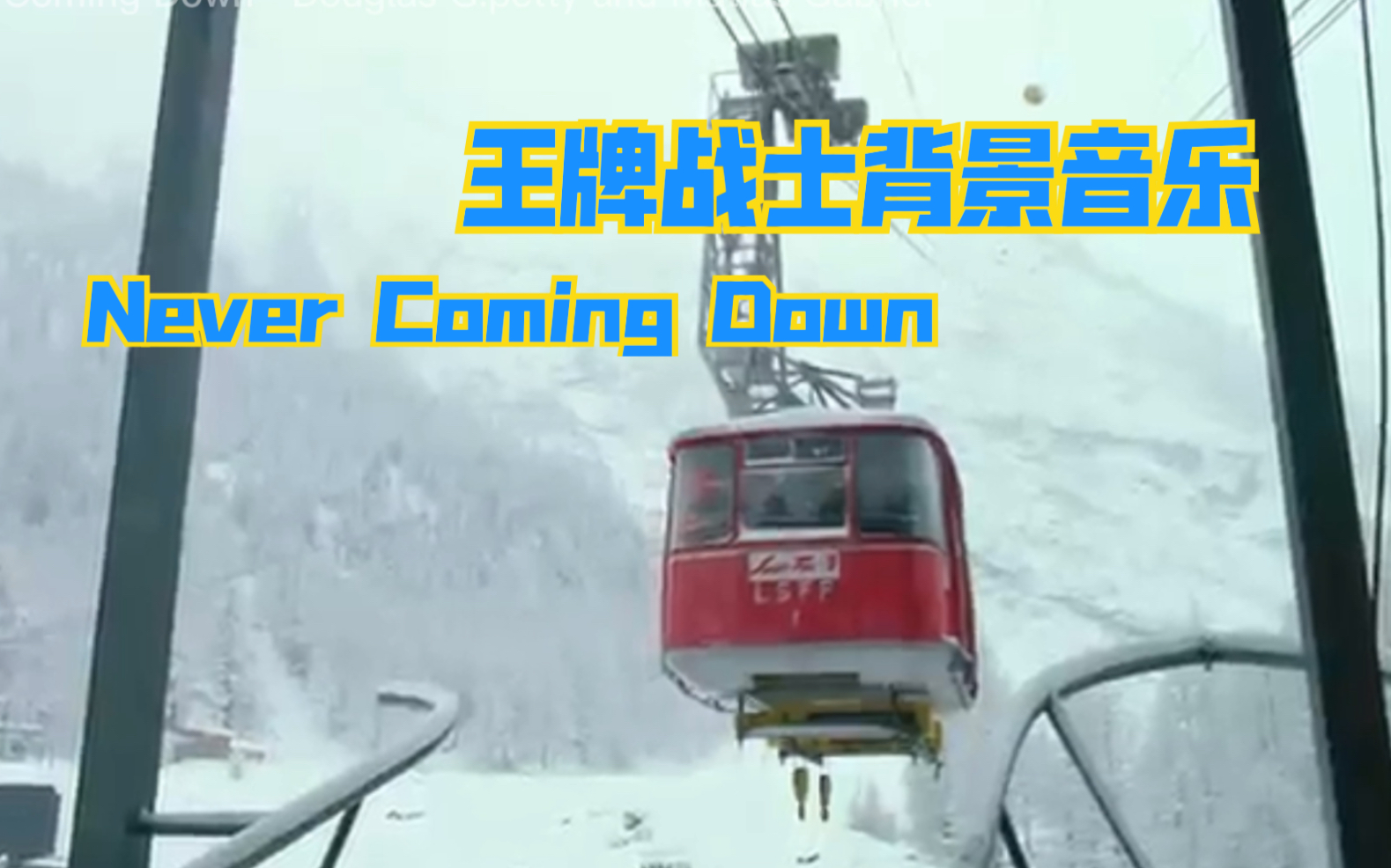 [图]〔王牌战士背景音乐〕Never Coming Down - Douglas G.petty and Matias Gabriel （无歌词）