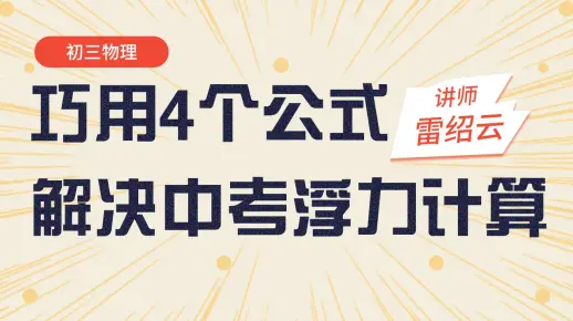 君翰教育初三物理：巧用四个公式解决中考浮力计算