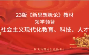 下载视频: 马理论考研 | 新思想概论-第七章社会主义现代化教育、科技、人才战略