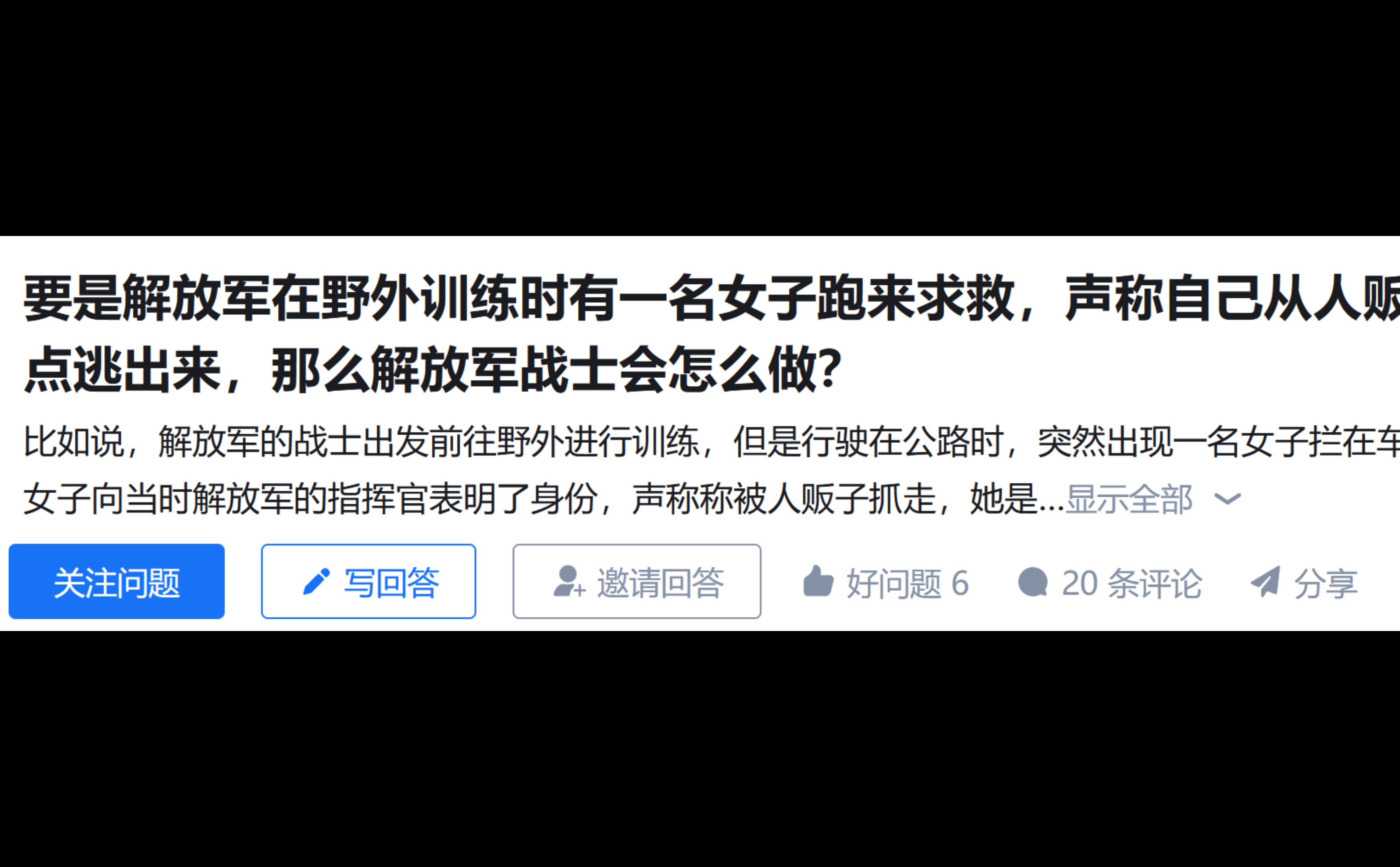 要是解放军在野外训练时有一名女子跑来求救,声称自己从人贩子窝点逃出来,那么解放军战士会怎么做?哔哩哔哩bilibili