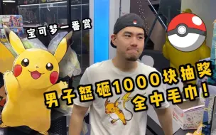 Download Video: 【男子怒砸1000块抽奖 全中毛巾】