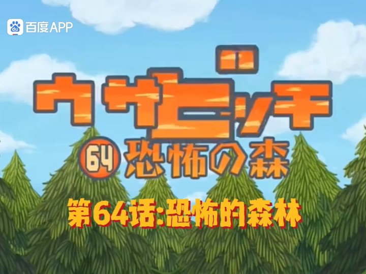 越狱兔第二季第64话:恐怖の森