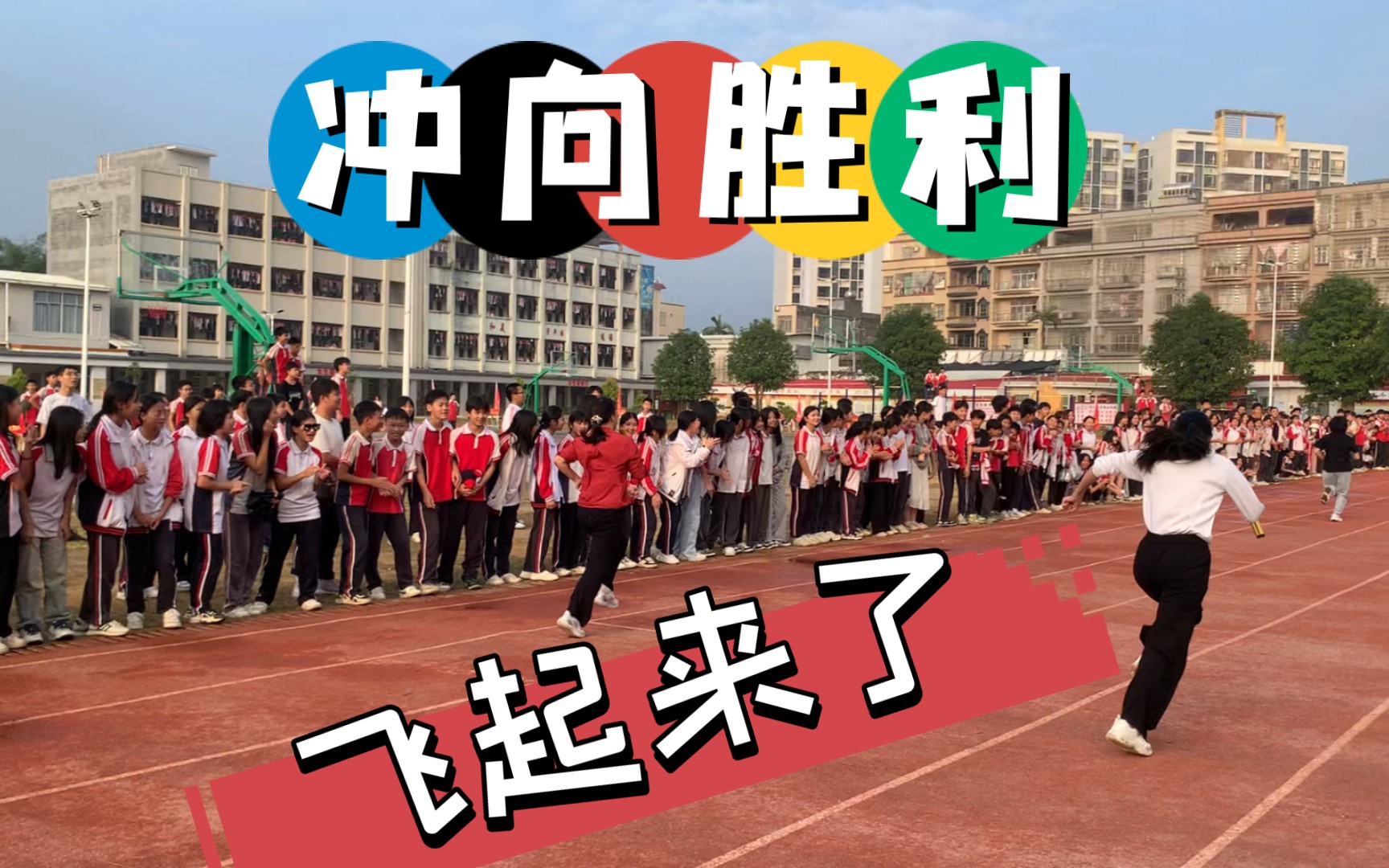 阳春三甲中学2023运动会教师接力跑比赛