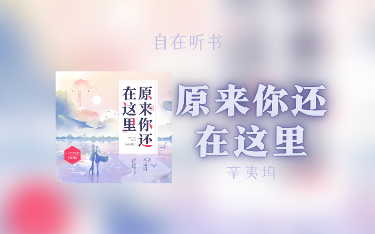 [图]【听书】辛夷坞《原来你还在这里》｜暖伤青春经典