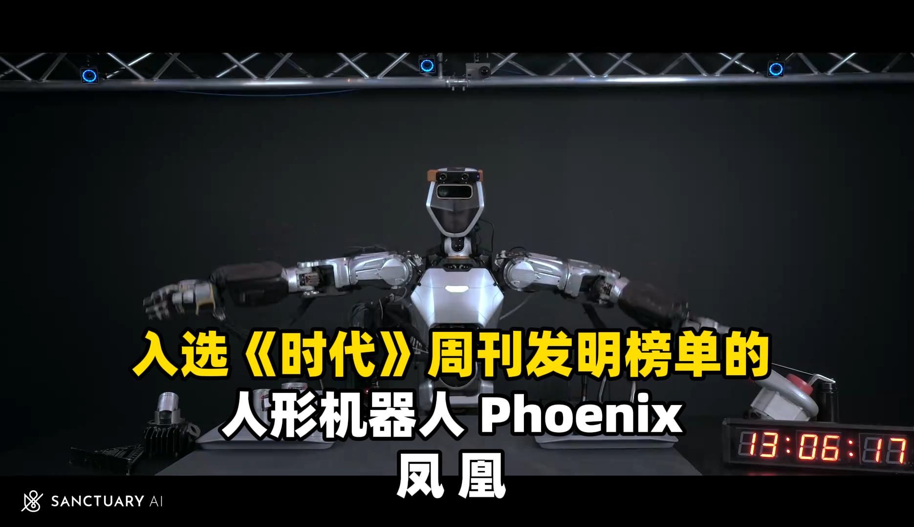 入选《时代》周刊发明榜单的 | 人形机器人 Phoenix | 凤凰哔哩哔哩bilibili