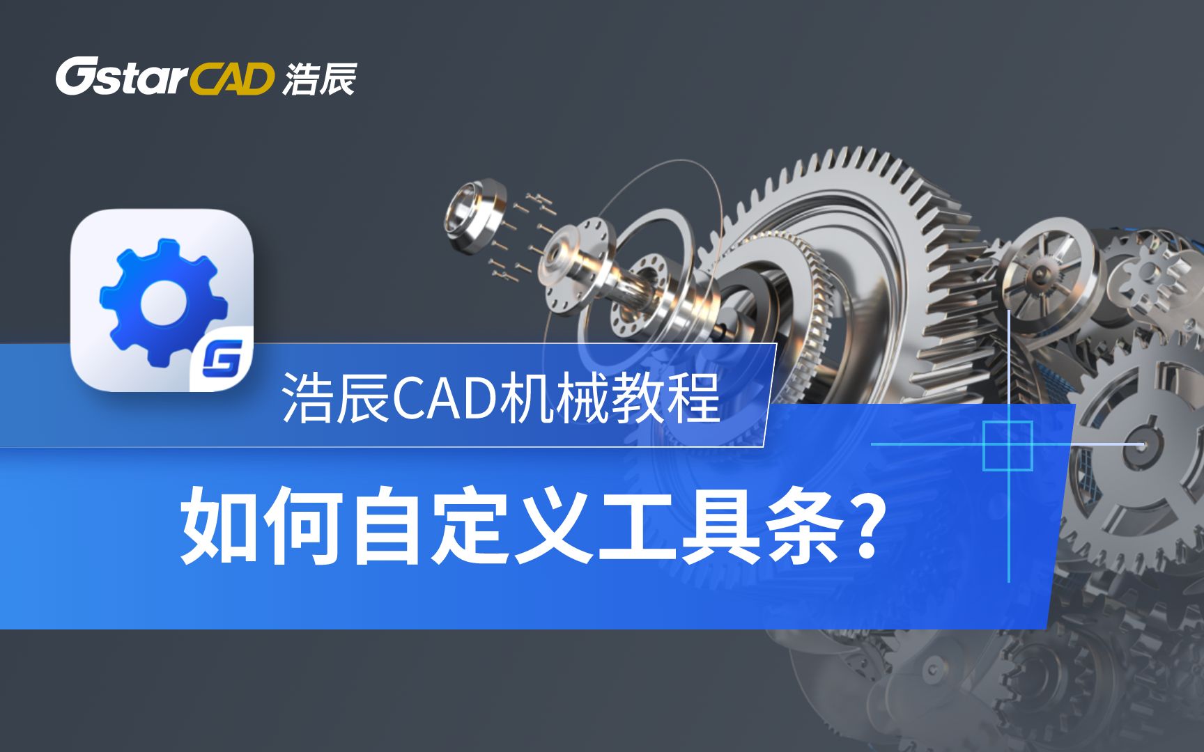 浩辰CAD机械如何自定义工具条?哔哩哔哩bilibili