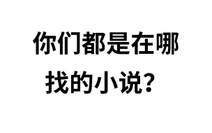 下载视频: 你们都是在哪找的小说？一招教你下载全网资源