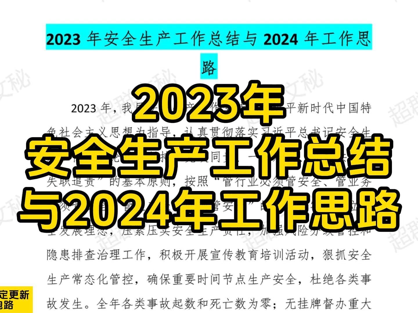 2023年安全生产工作总结与2024年工作思路 最新范文素材哔哩哔哩bilibili