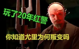 Video herunterladen: 玩了20年红警 你知道尤里为何叛变吗