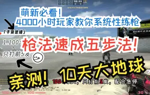 Download Video: ⚡【CS2练枪教学】新手快速提升枪法系统性教学！枪法速成五步法 每天十分钟 十天大地球！⚡