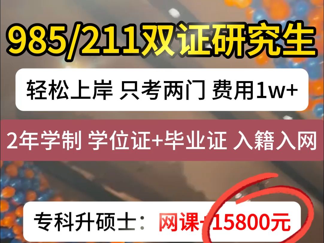 双证硕士=费用1w+2年毕业+0基础入学哔哩哔哩bilibili