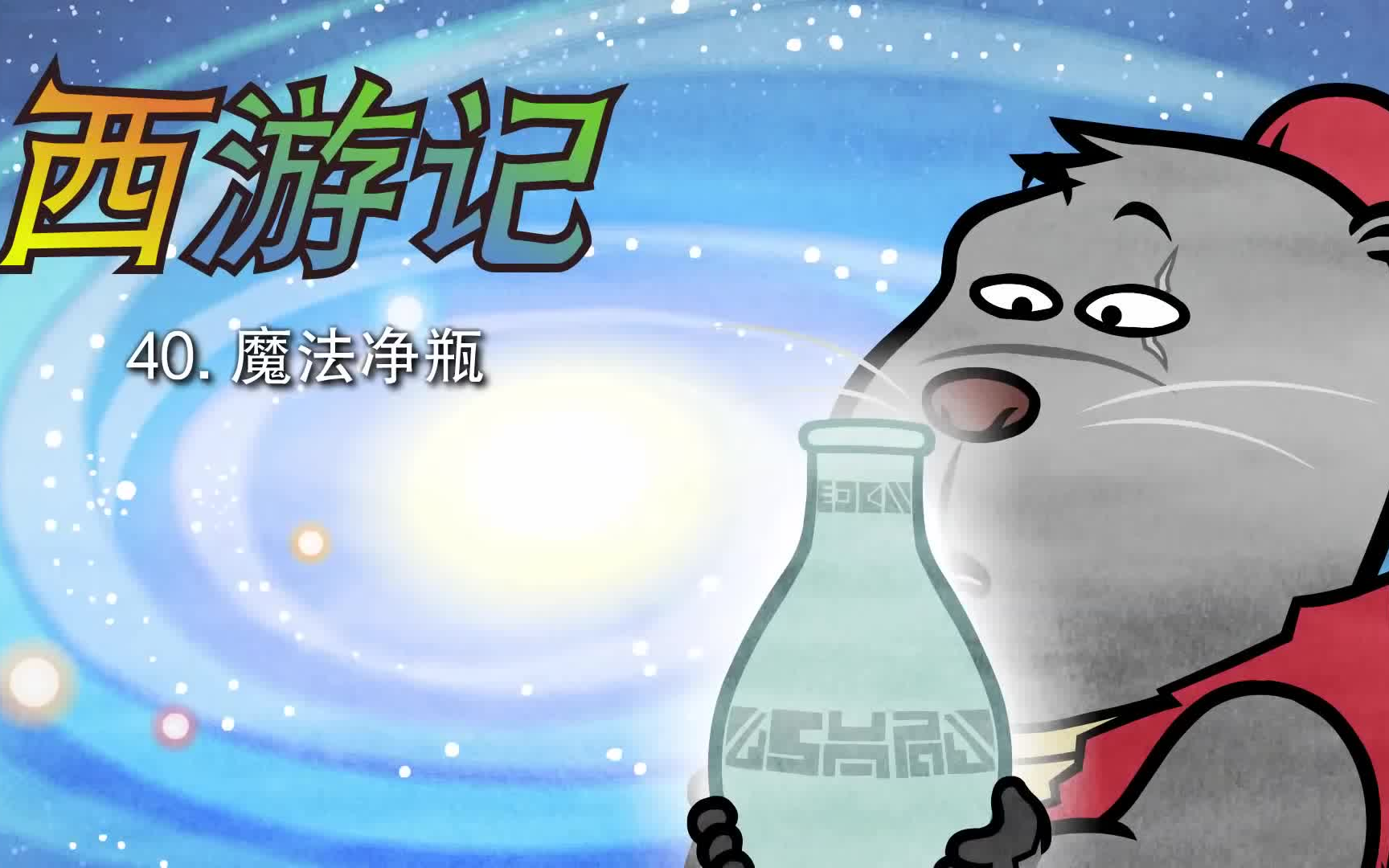 [图]Little Fox_ 西游记 # 中文版 # 第40集_魔法净瓶_Journey to the West