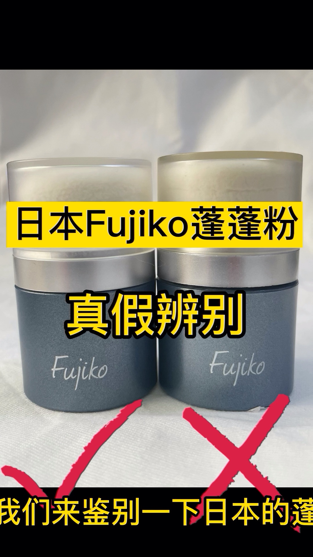 日本Fujiko蓬蓬粉真假辨别 :1、哔哩哔哩bilibili