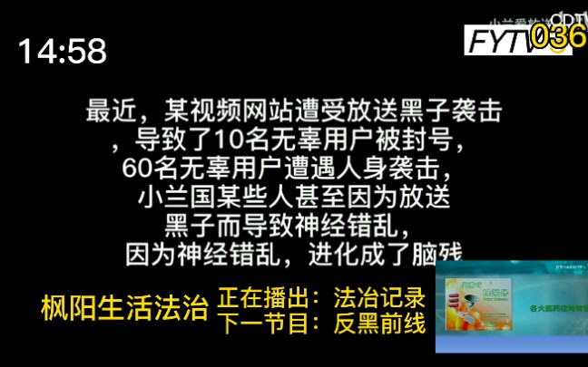 [图]【架空电视】枫阳生活法治频道播出《反黑前线》前广告 2020.7.25