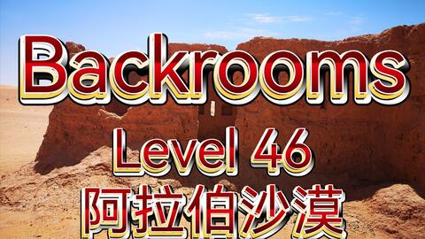 Backrooms】后室Level 100 - “寂静之声”_哔哩哔哩_bilibili