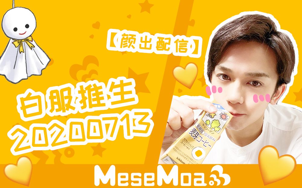 白服推生(颜出)_20200713_哔哩哔哩 (゜-゜)つロ 干杯~-bilibili