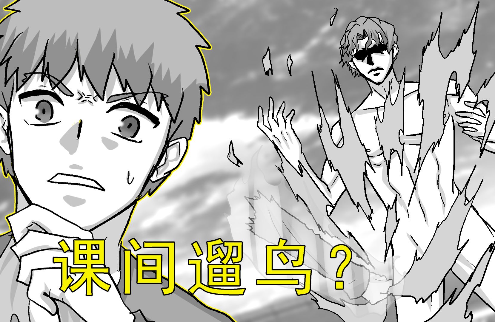 【伪番剧22】在操场正中央被迫露出的间桐慎二