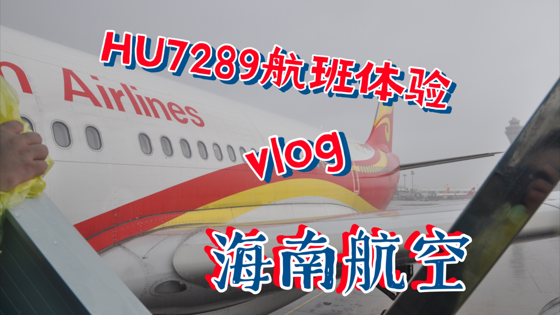 一次不如预期的高空之旅? 海南航空HU7289航班体验哔哩哔哩bilibili