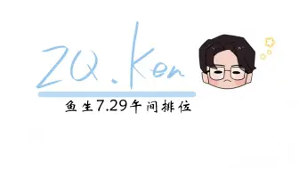 【鱼生/Ken】7.29午间排位特辑