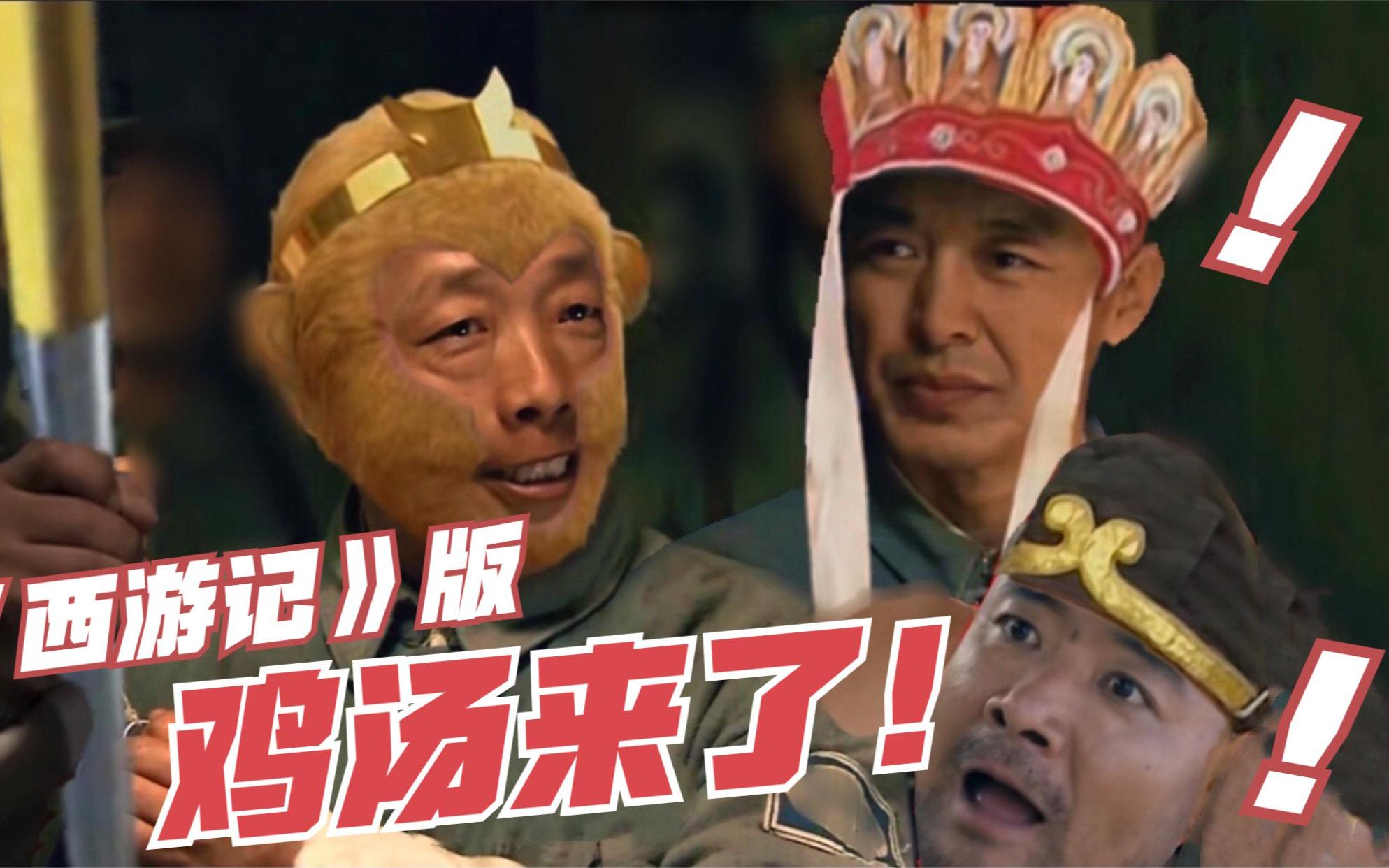 搞笑配音:西游记版!鸡汤来了!