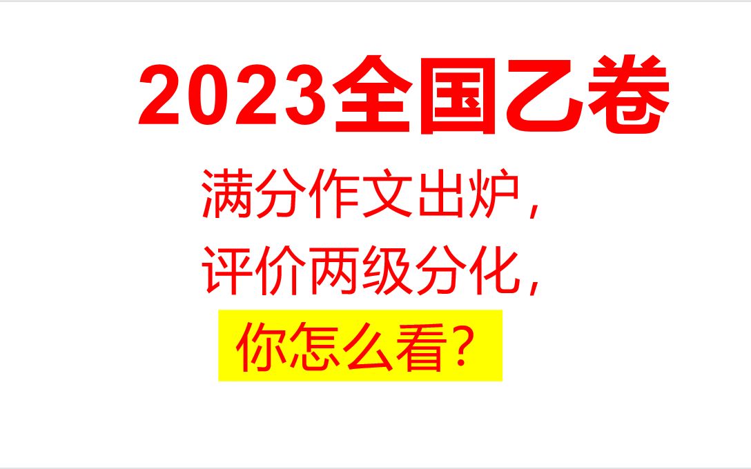 2023全国乙卷审题范文|《乘合作扁舟一叶,渡共赢玉鉴琼田》哔哩哔哩bilibili