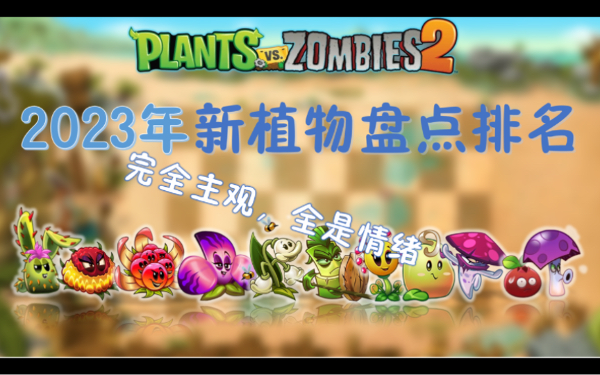 [图]pvz2国际版2023年新植物盘点排名