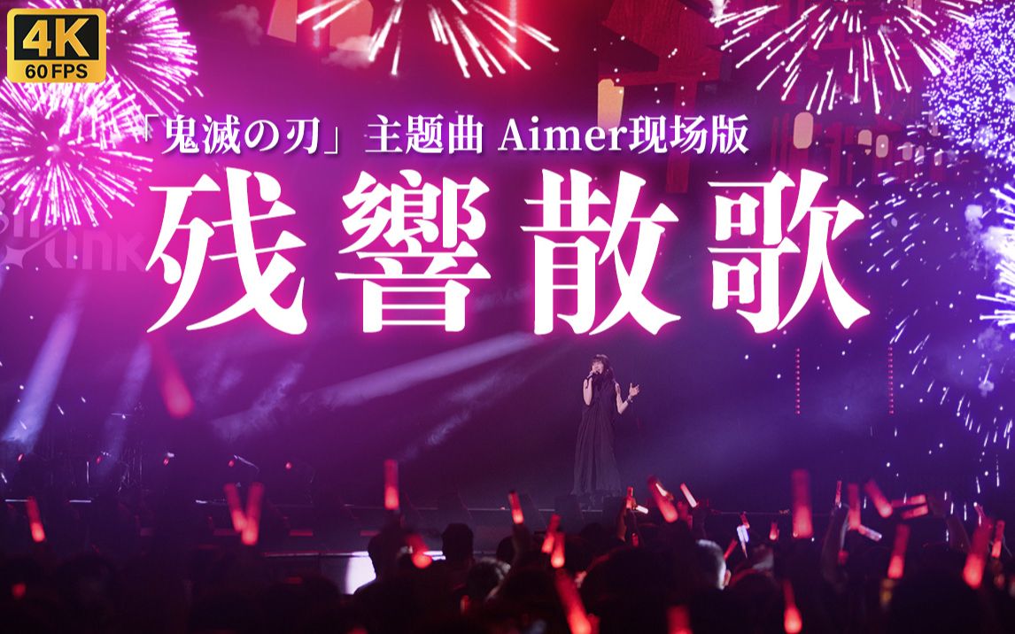 [图]【Aimer】《残響散歌》残响散歌 绮丽花街 华丽开唱【BML2023单品】【4K60】