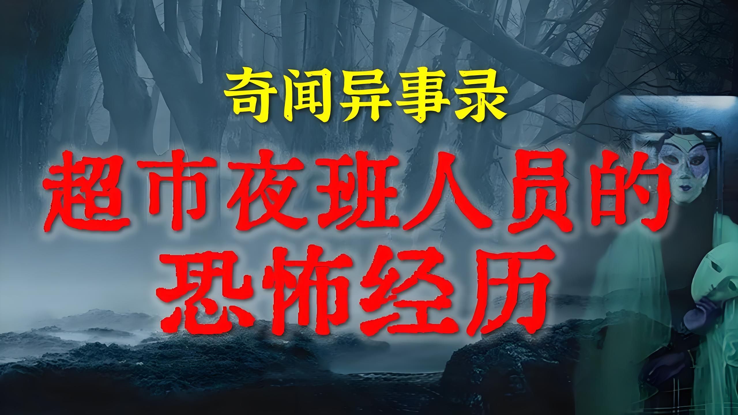 【灵异故事】超市夜班理货员的恐怖遭遇 鬼故事 灵异诡谈 恐怖故事 解压故事 网友讲述的灵异故事「民间鬼故事灵异电台」哔哩哔哩bilibili