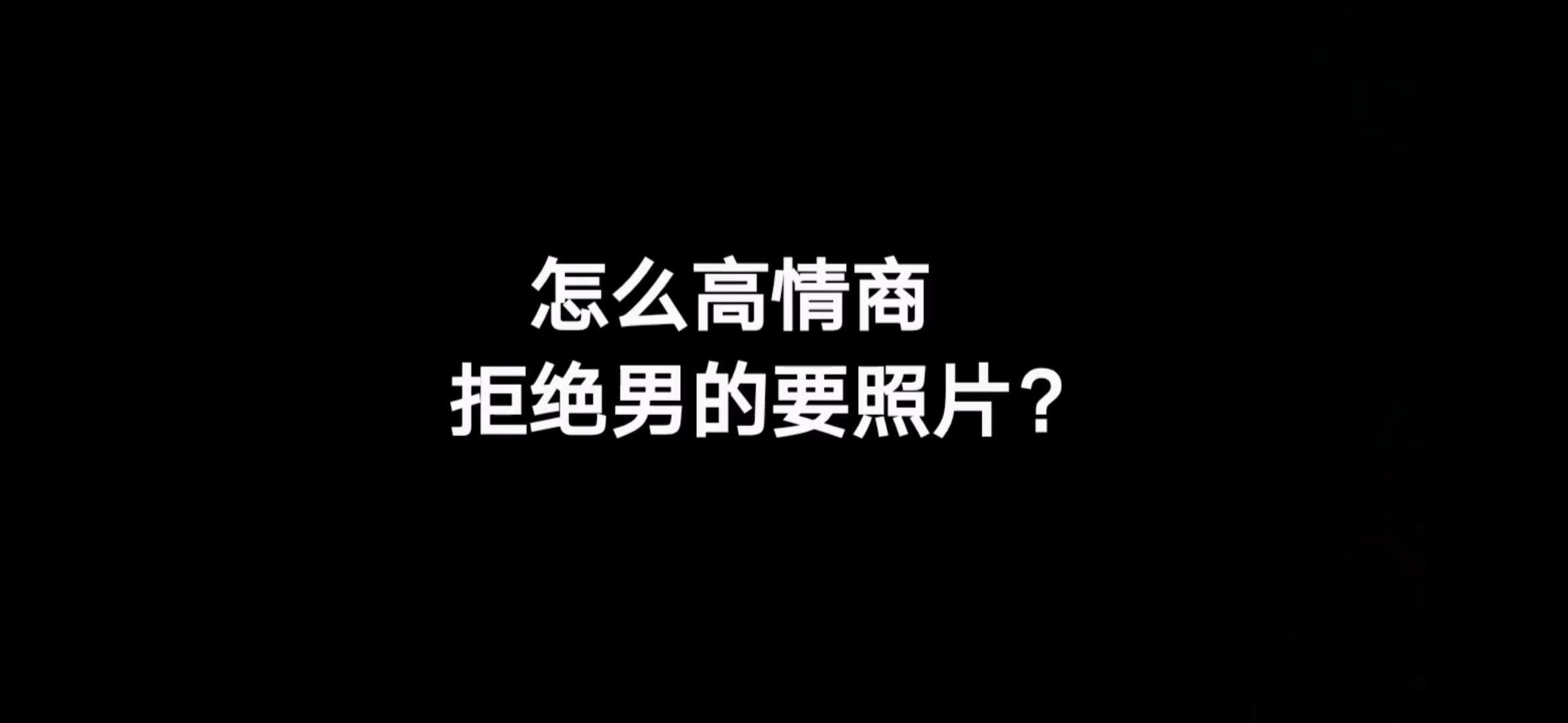 怎么高情商拒绝男的要照片?拒绝发照片的机智回答哔哩哔哩bilibili