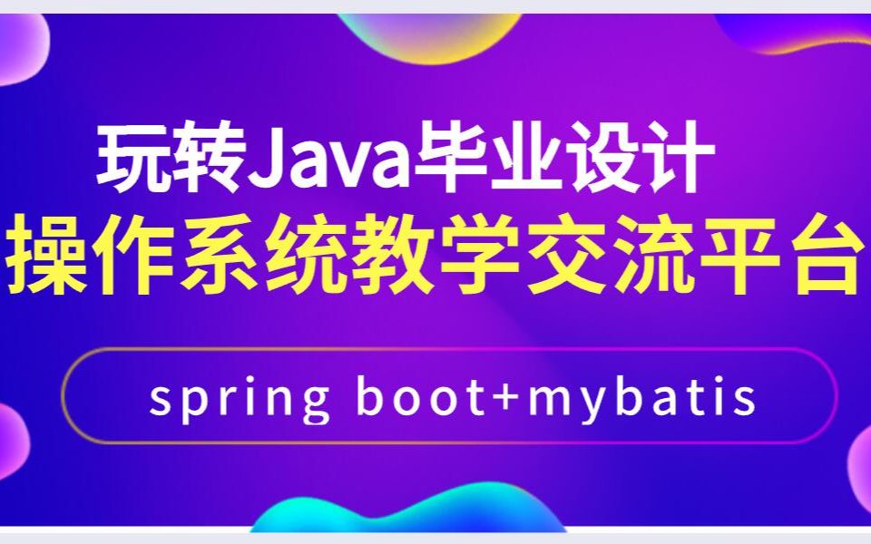 【Java毕业设计】Springboot操作系统教学信息平台设计实现哔哩哔哩bilibili