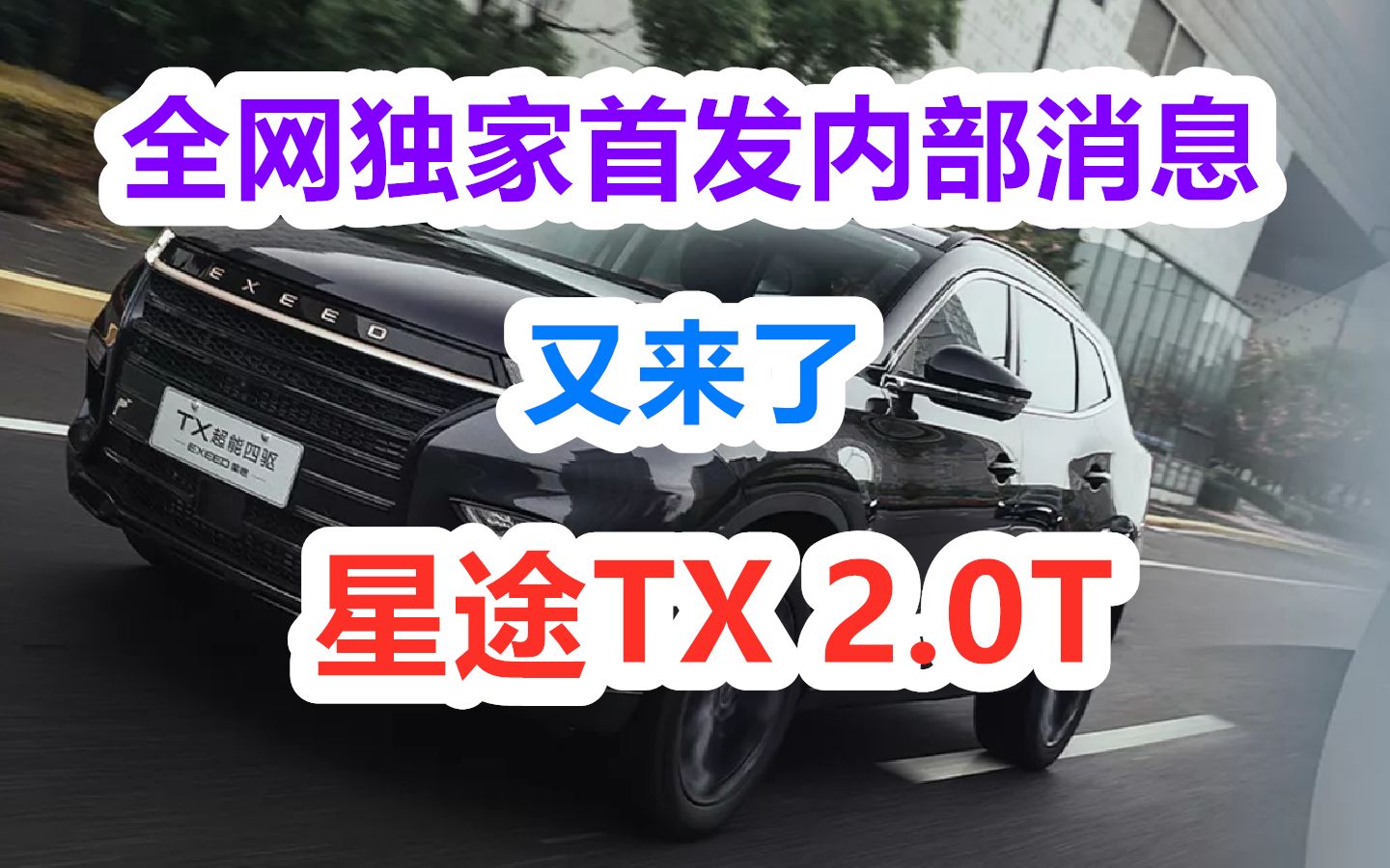 【新车SHOW】奇瑞 星途TX 2.0T.全网首发内部消息.哔哩哔哩bilibili