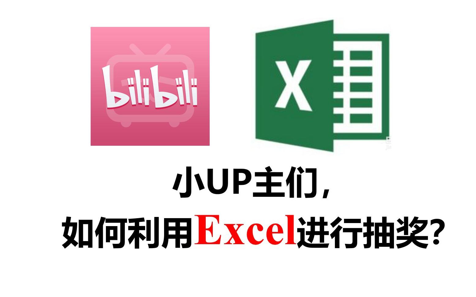 一种基于excel随机数的弹幕区抽奖方法丨哔哩哔哩等级不够丨小up主