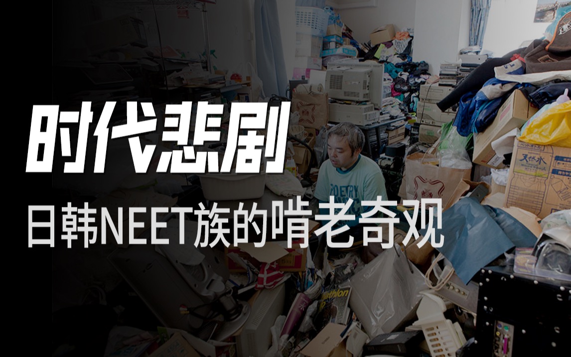 啃老到死还是反卷先锋?日韩NEET族的悲剧生活,我们要警惕!哔哩哔哩bilibili