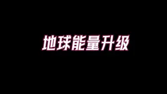 下载视频: 2024地球能量大升级，绝大多数人都将被淘汰，升维是你唯一的出路，你再不觉醒，所有痛苦都会找到你！