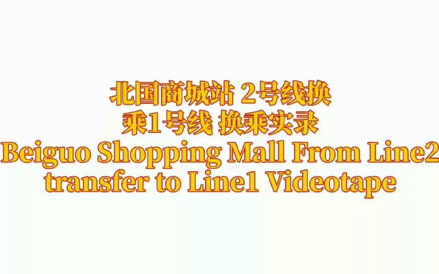 【石家庄地铁】北国商城站2号线换乘1号线实录哔哩哔哩bilibili