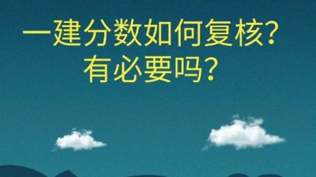 一建成绩有异议,考生在成绩公布后30日内向当地考试机构提交书面复查申请!哔哩哔哩bilibili