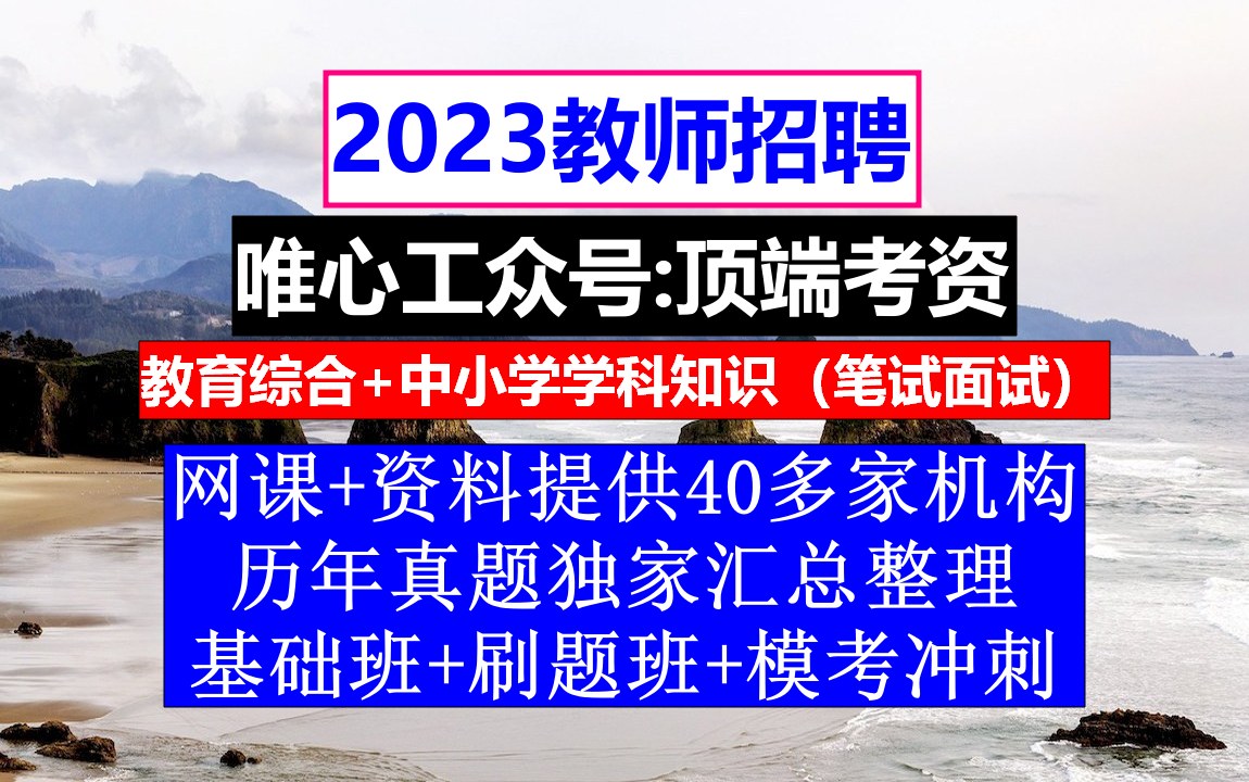 教师招聘,教师招聘个人自传模板,教师招聘结构化自我介绍范文哔哩哔哩bilibili