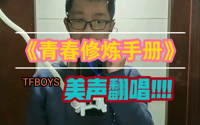 [图]【138】TFBOYS《青春修炼手册》美声翻唱