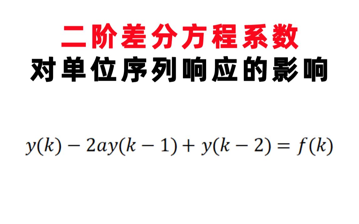 【信号与系统每日一题】吴大正(3.20)二阶差分方程系数对单位序列响应的影响哔哩哔哩bilibili