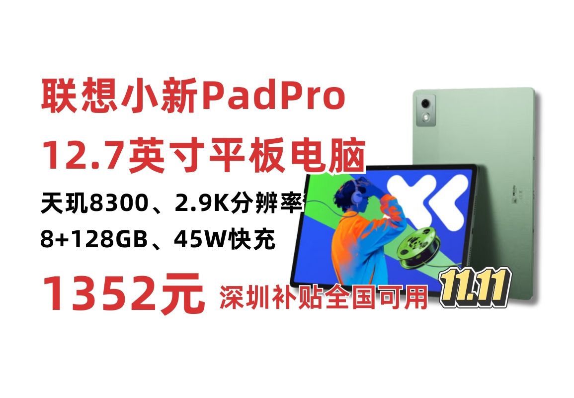 深圳补贴全国可用!联想小新Pad Pro12.7 2025款平板电脑 天玑8300处理器 2.9K高刷 144Hz刷新 10200mAH电池 性价比学习平板推荐哔哩哔哩bilibili